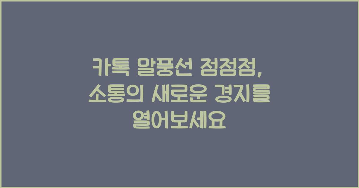 카톡 말풍선 점점점