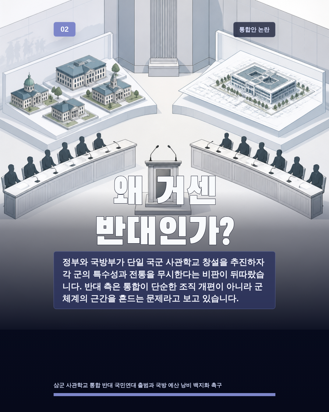 왜 거센 반대인가?