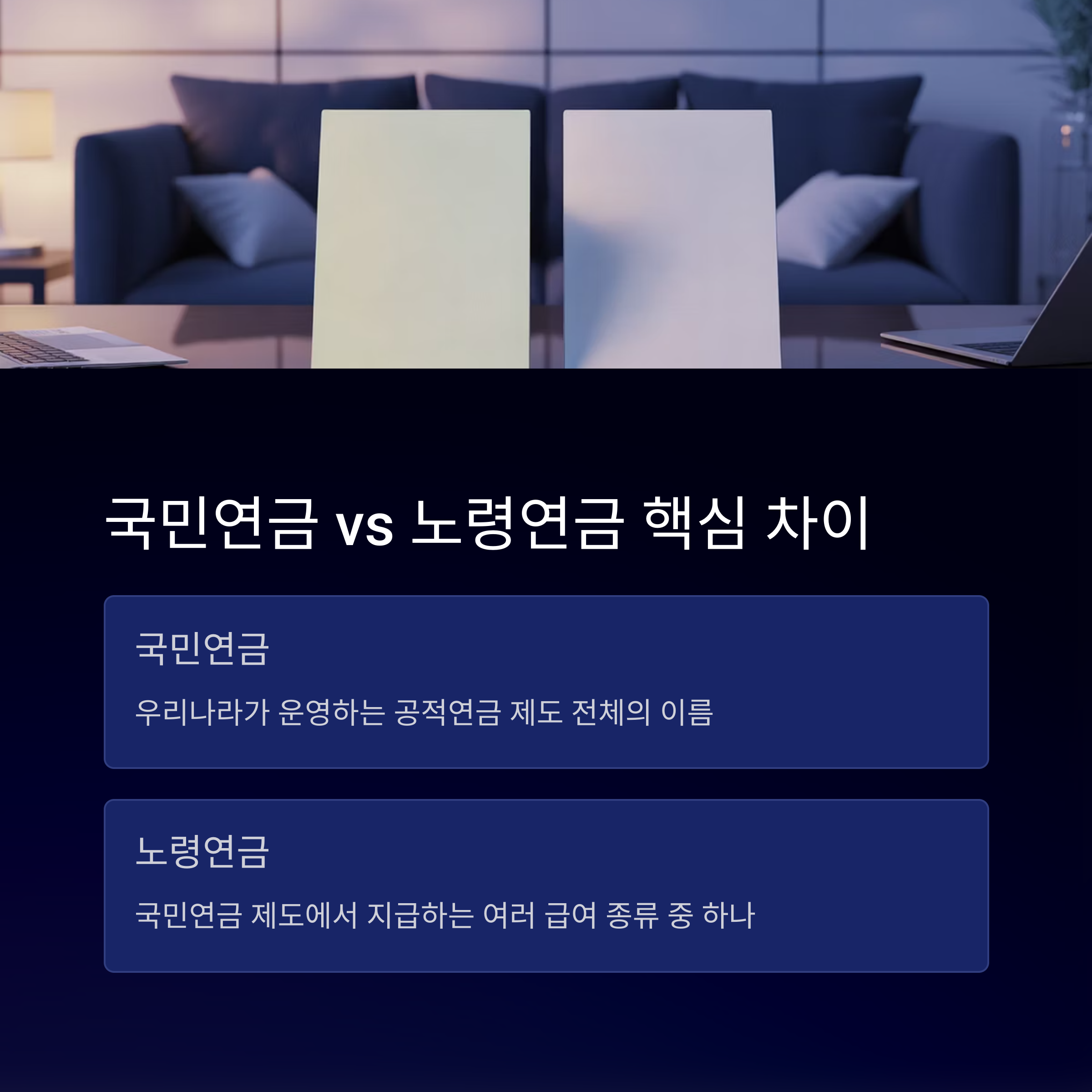 국민연금과 노령연금 차이점