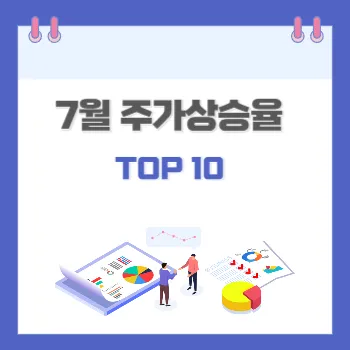 7월-주가승상율-top10