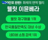 웰릿 이뮨베라 알로에겔