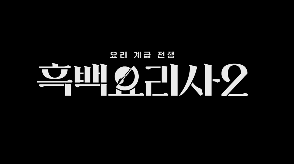 넷플릭스 흑백요리사2 포스터