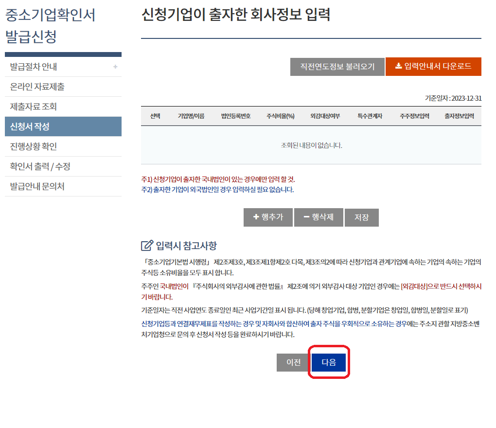 중소기업현황정보시스템-중소기업확인서 갱신발급 방법