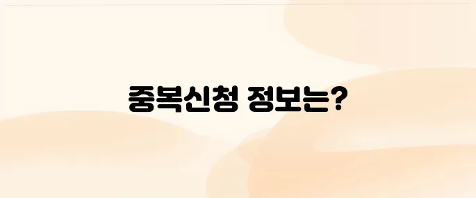 근로장려금 자녀장려금 중복신청 안내