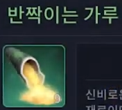 반짝이는 가루