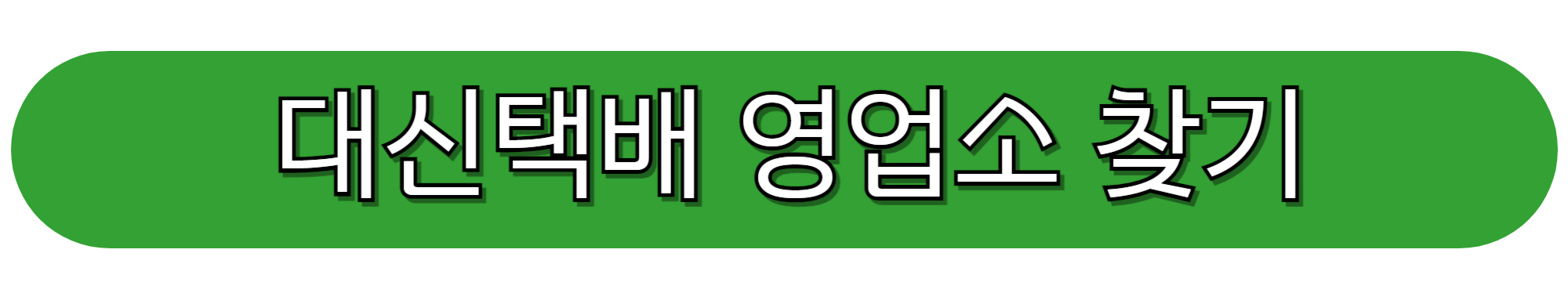 대신택배-영업소-바로가기