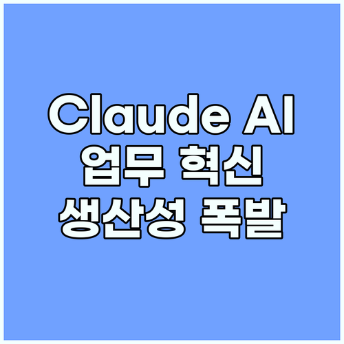 Claude AI 미래 업무 환경: ..