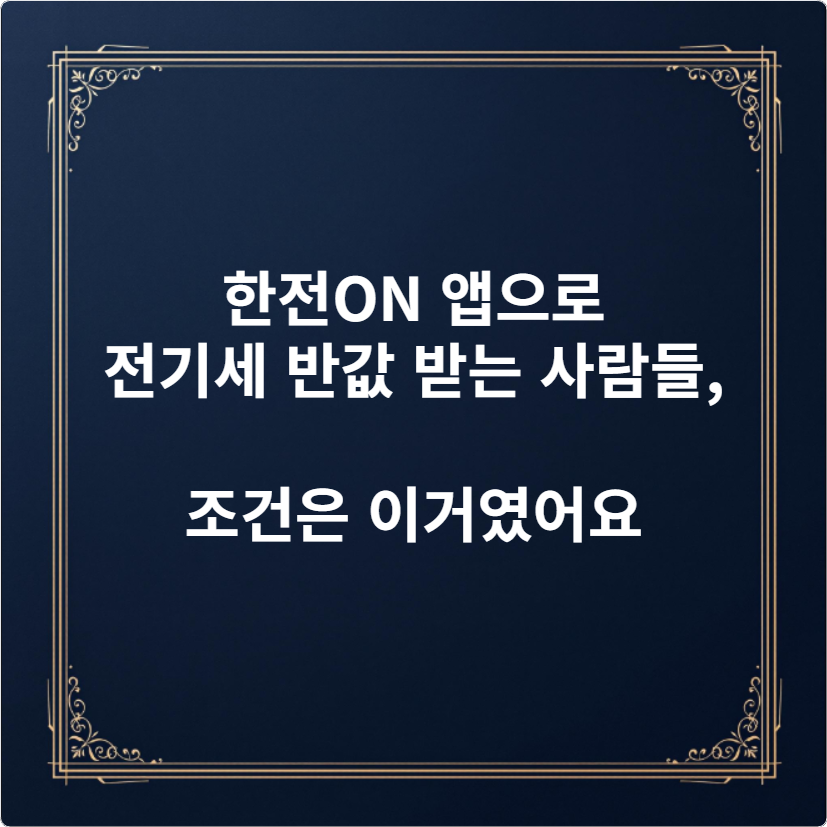 한전ON 앱으로 전기세 반값 받는 사람들, 조건은 이거였어요