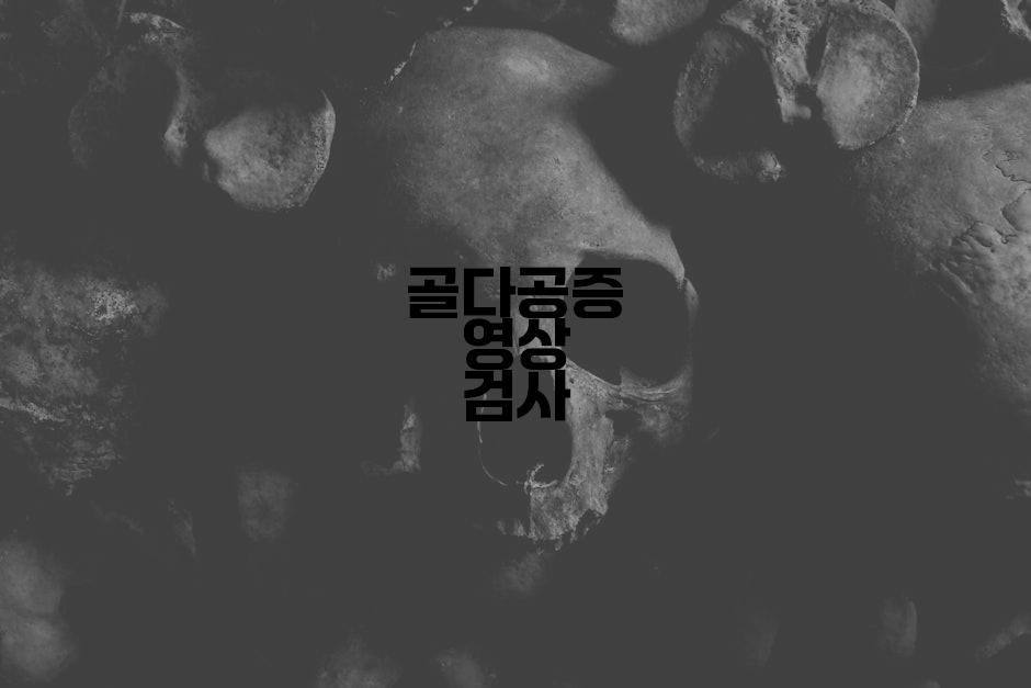 골다공증 영상 검사
