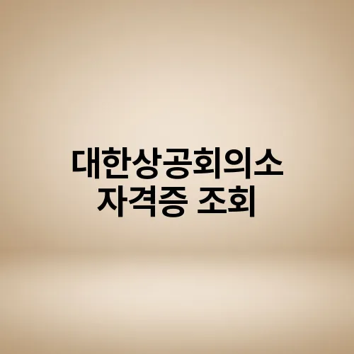 대한상공회의소 자격증 조회