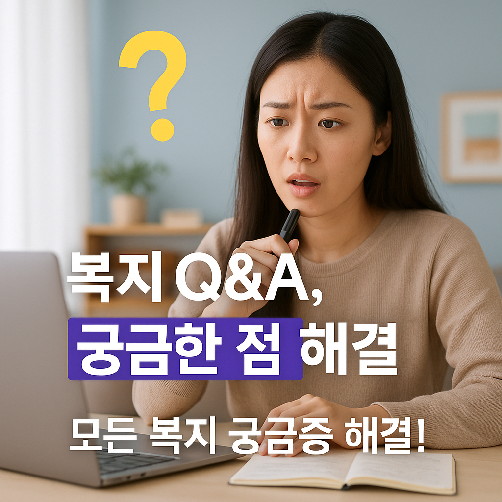[8편] 복지 Q&amp;A &ndash; 가장 많이 묻는 질문 10선