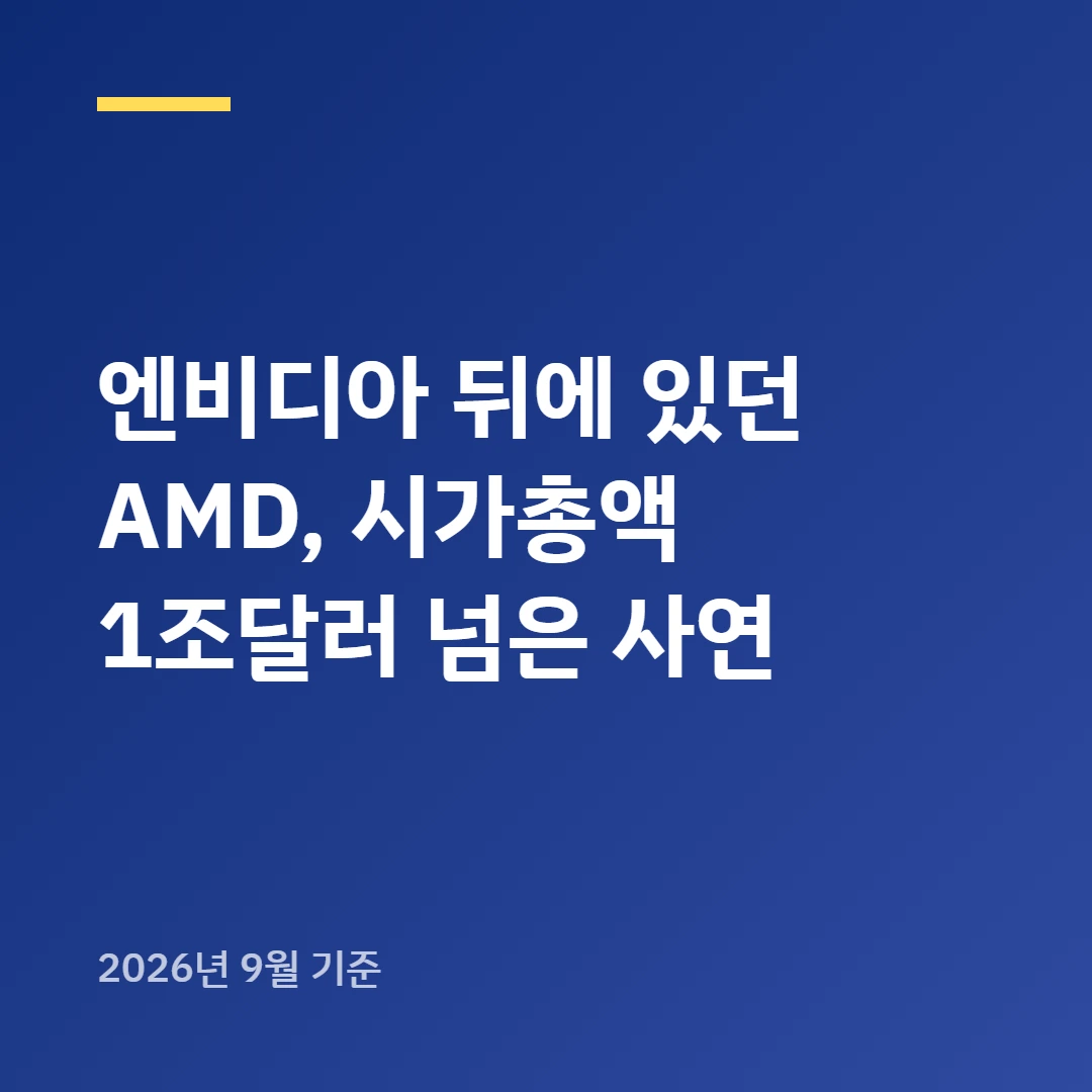 엔비디아 뒤에 있던 AMD, 시가총액 1조달러 넘은 사연