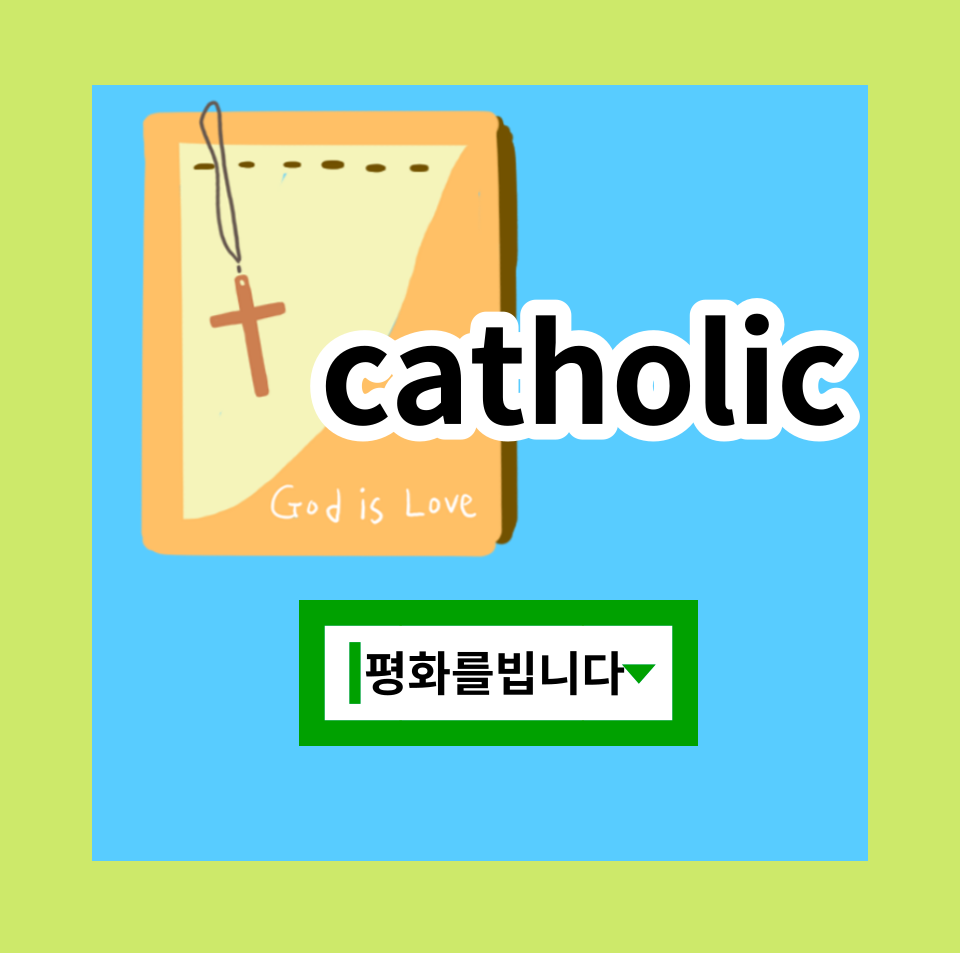 서울대교구 가톨릭 평화를빕니다