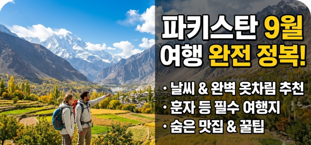 파키스탄 9월 날씨 옷차림 추천 여행지