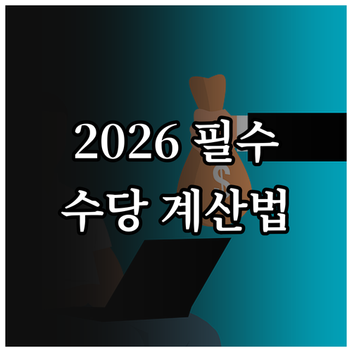 휴일근로수당 계산법 2026년 최저시..