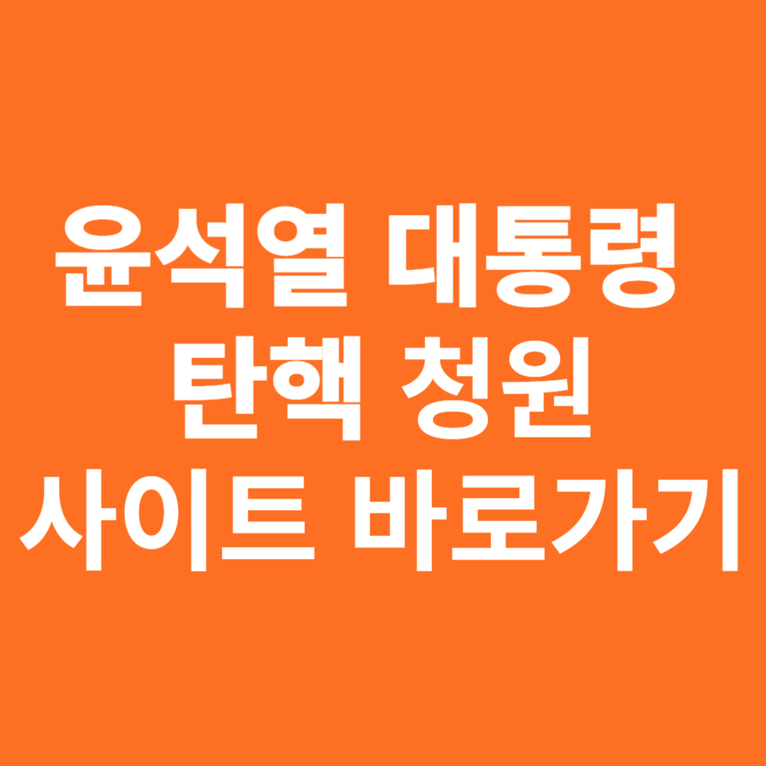 윤석열 탄핵 청원사이트 바로가기