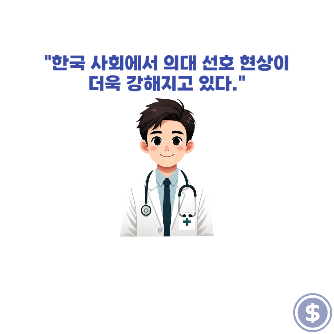 한국 사회에서 의대 선호 현상이 더욱 강해지고 있다.