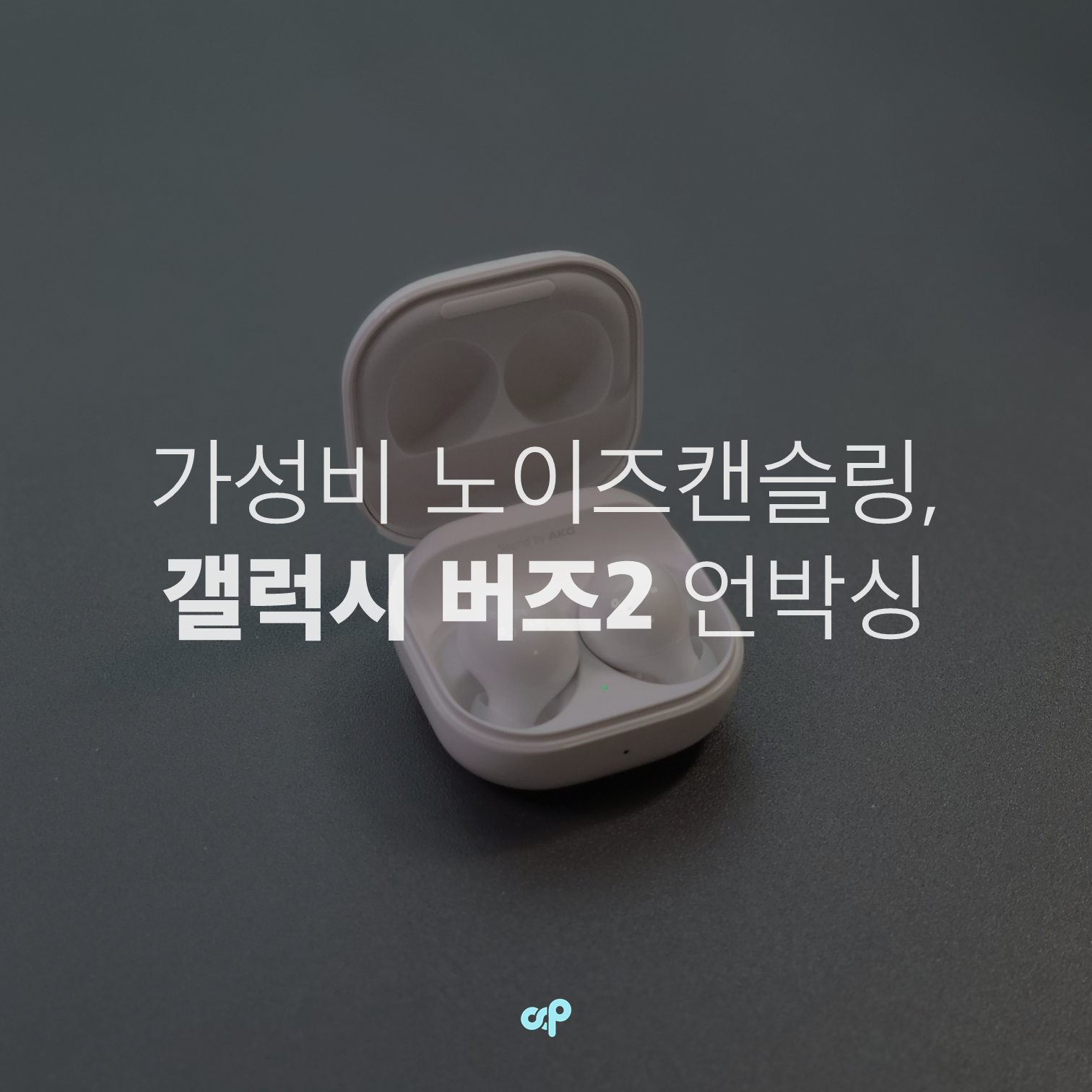 가성비 노이즈캔슬링, 갤럭시 버즈2 화이트 언박싱 및 연결하기