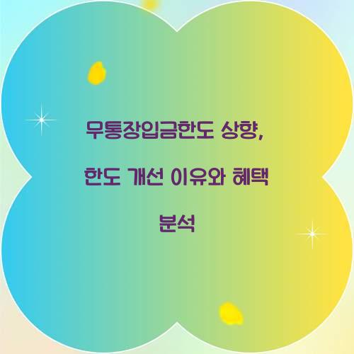 무통장입금한도 상향