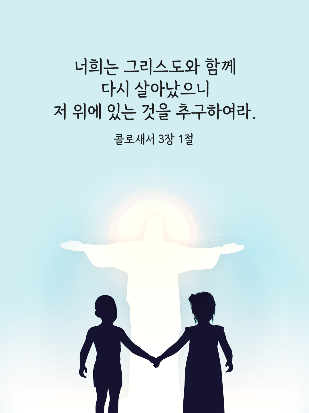 너희는 그리스도와 함께 다시 살아났으니 저 위에 있는 것을 추구하여라. (콜로 3&#44;1)