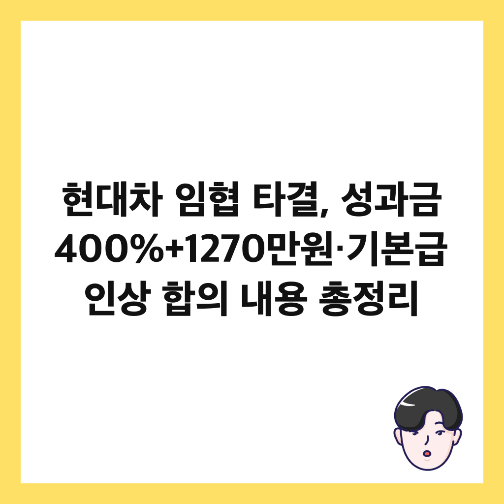 ํ๋์ฐจ ์ํ ํ๊ฒฐ, ์ฑ๊ณผ๊ธ 400%+1270๋ง์·๊ธฐ๋ณธ๊ธ ์ธ์ ํฉ์ ๋ด์ฉ ์ด์ ๋ฆฌ ์ธ๋ค์ผ