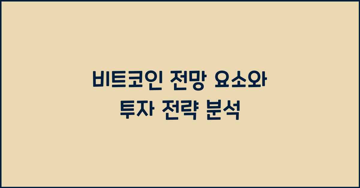 비트코인 전망 요소