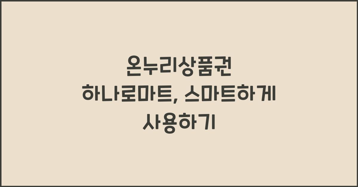 온누리상품권 하나로마트