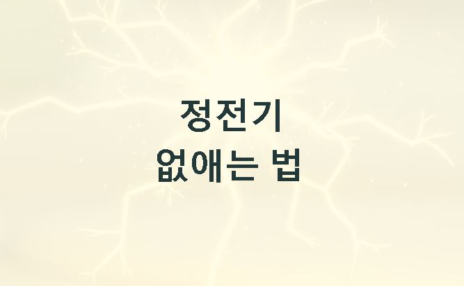 정전기 없애는 법