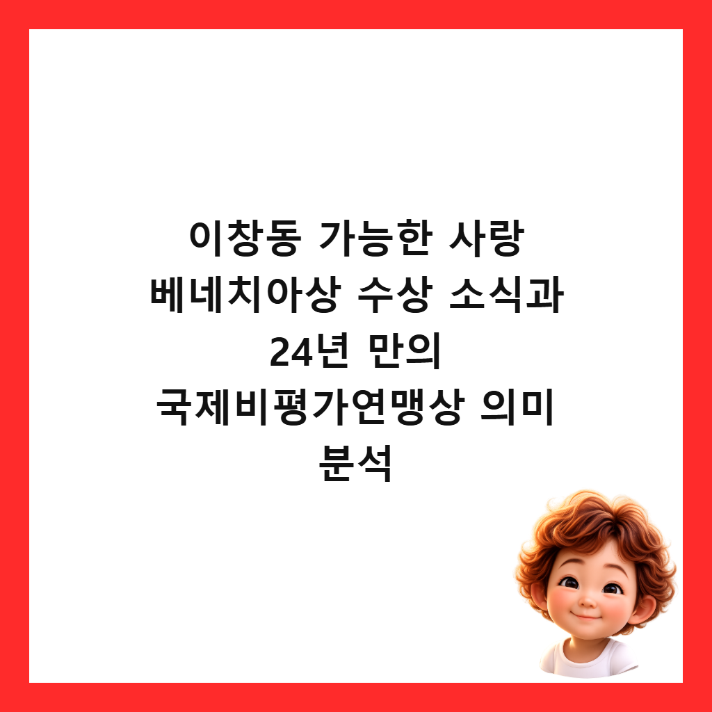 이창동 가능한 사랑 베네치아상 수상 소식과 24년 만의 국제비평가연맹상 의미 분석 썸네일