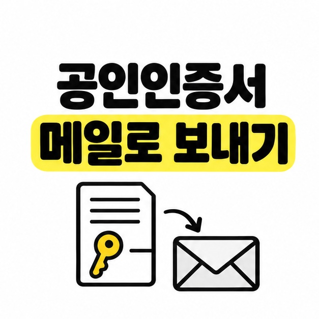 공인인증서 메일로 보내기 제목과 인증서 및 봉투 아이콘이 있는 대표 썸네일