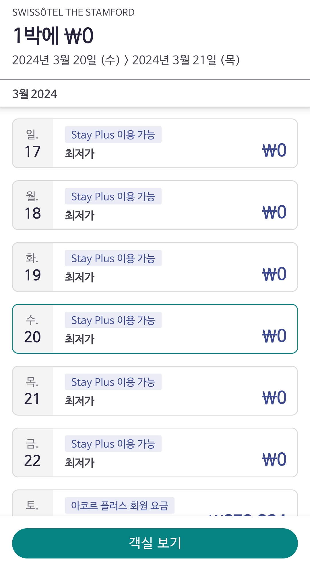 싱가포르 스위소텔 아코르 멤버십 스테이플러스