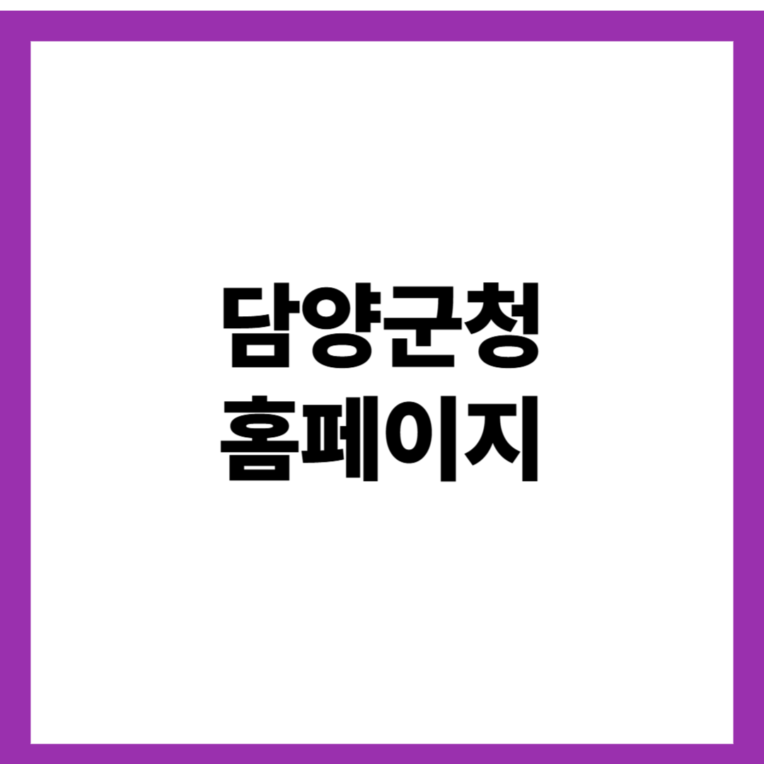 담양군청 홈페이지