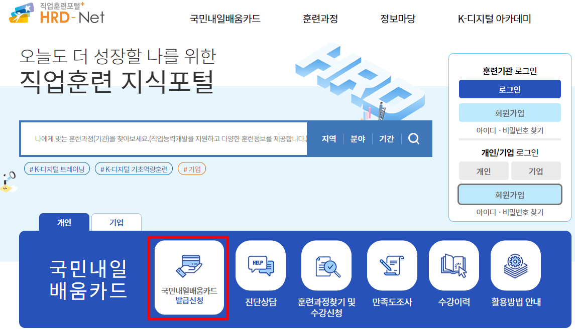 국민 내일배움카드 신청 방법 화면