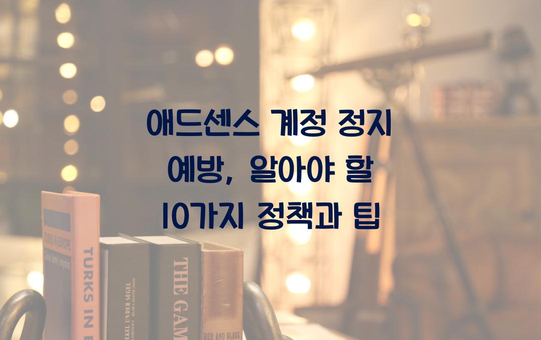 애드센스 계정 정지 예방: 반드시 알아야 할 정책 10가지