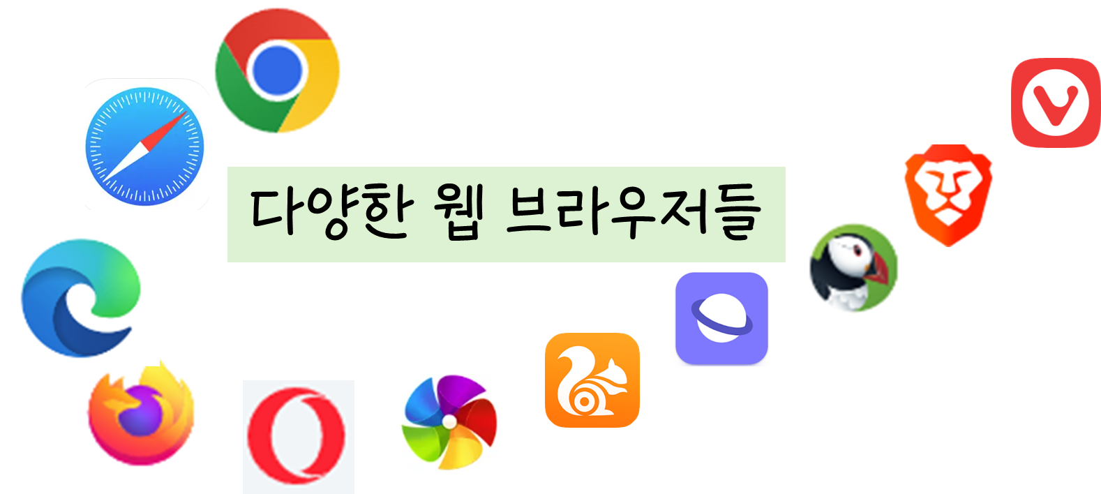 다양한_웹_브라우저