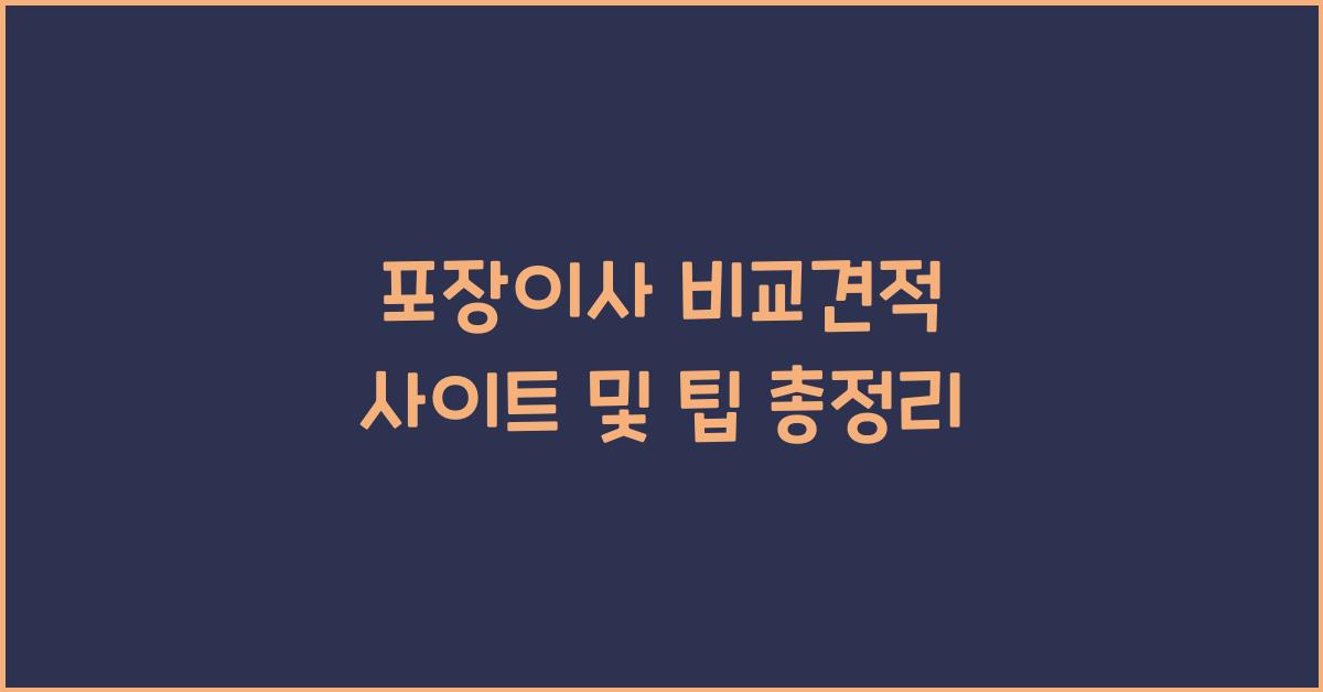 포장이사 비교견적