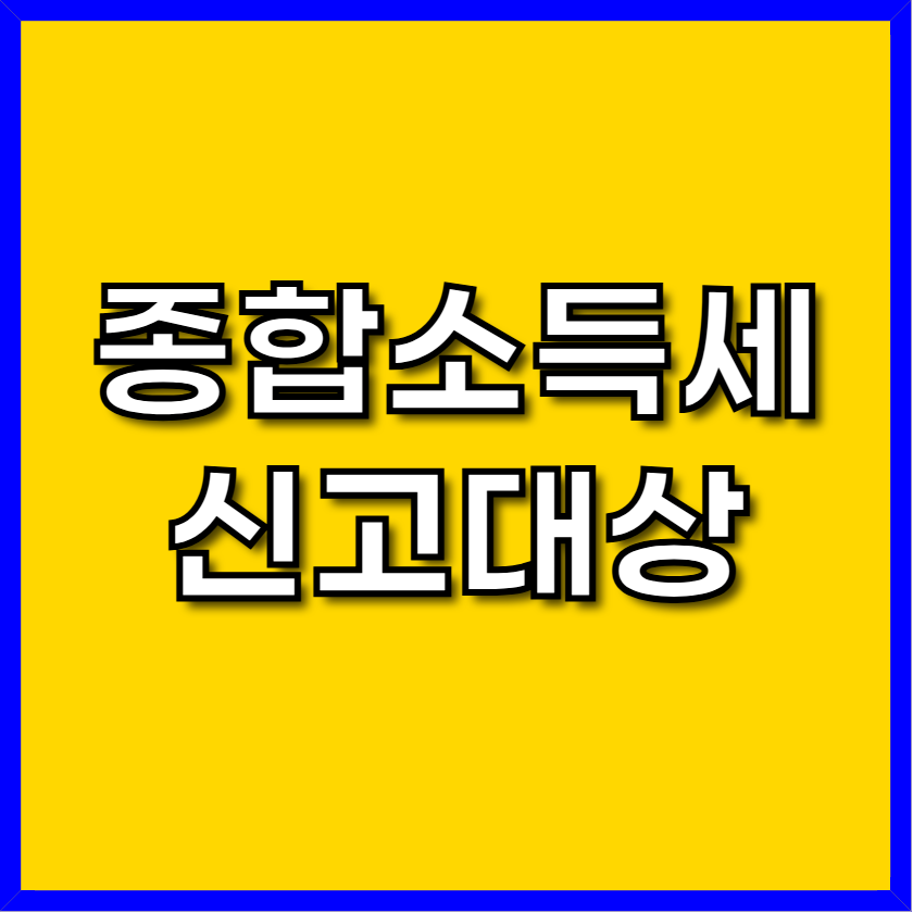 종합소득세 신고대상