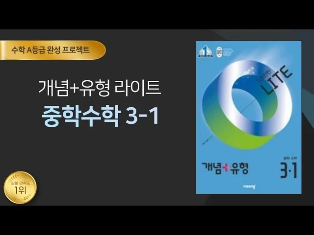 2025 개념 유형 기초탄탄 라이트 중학 수학 1 1 1 2 답지와 교재 소개 자료집_6