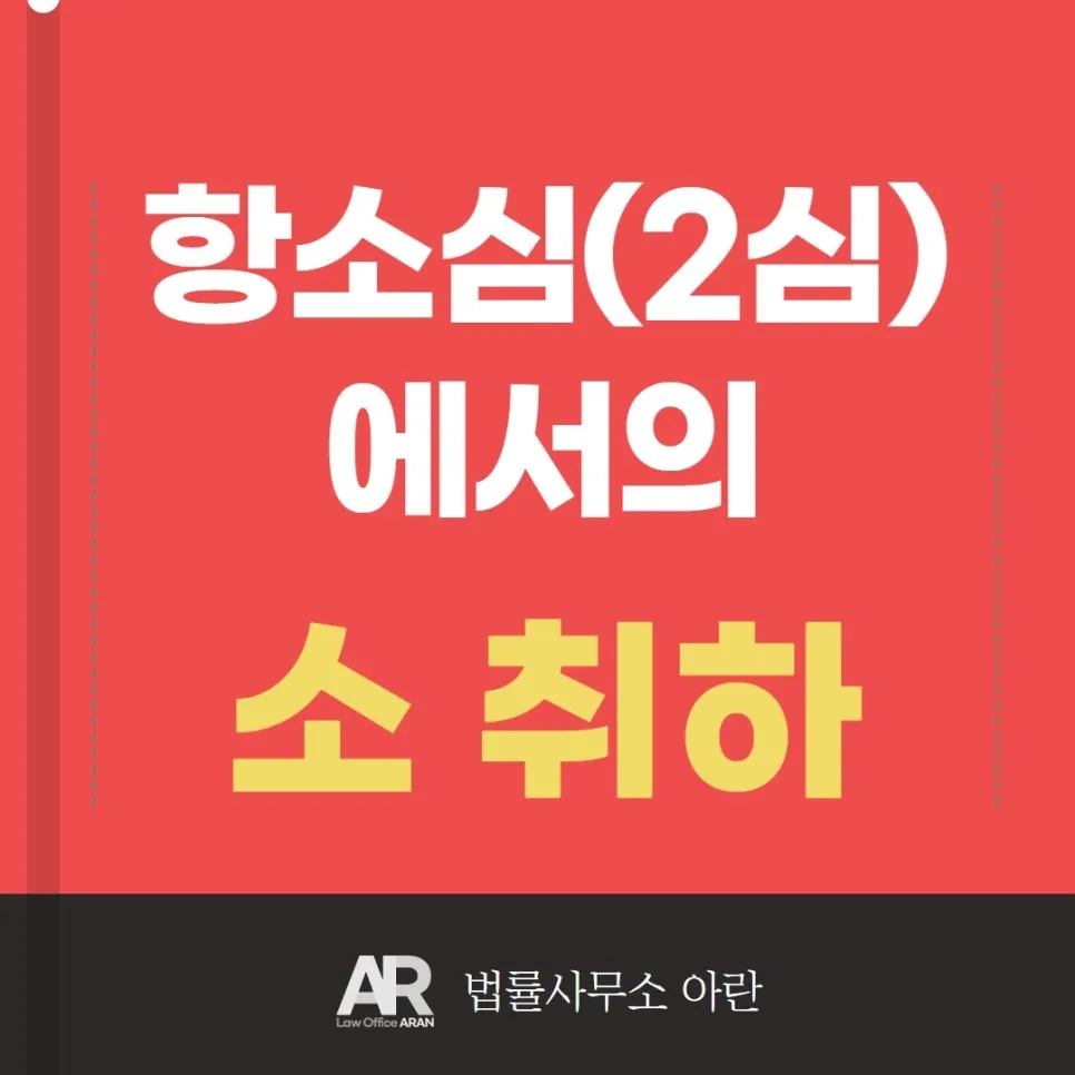 항소취하