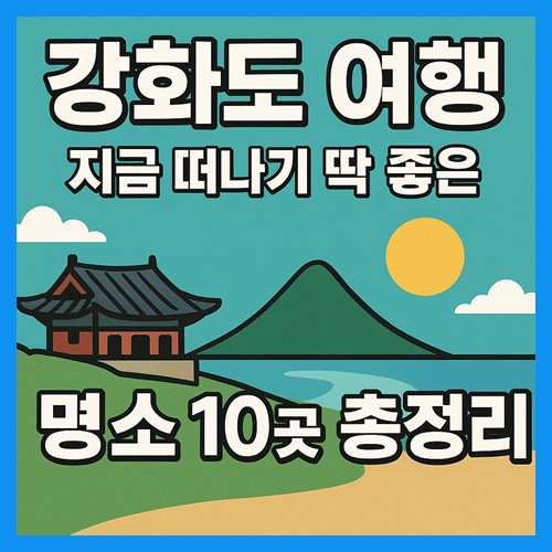 강화도 가볼만한곳 베스트10 썸네일