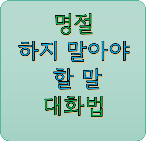 명절-대화법-섬네일