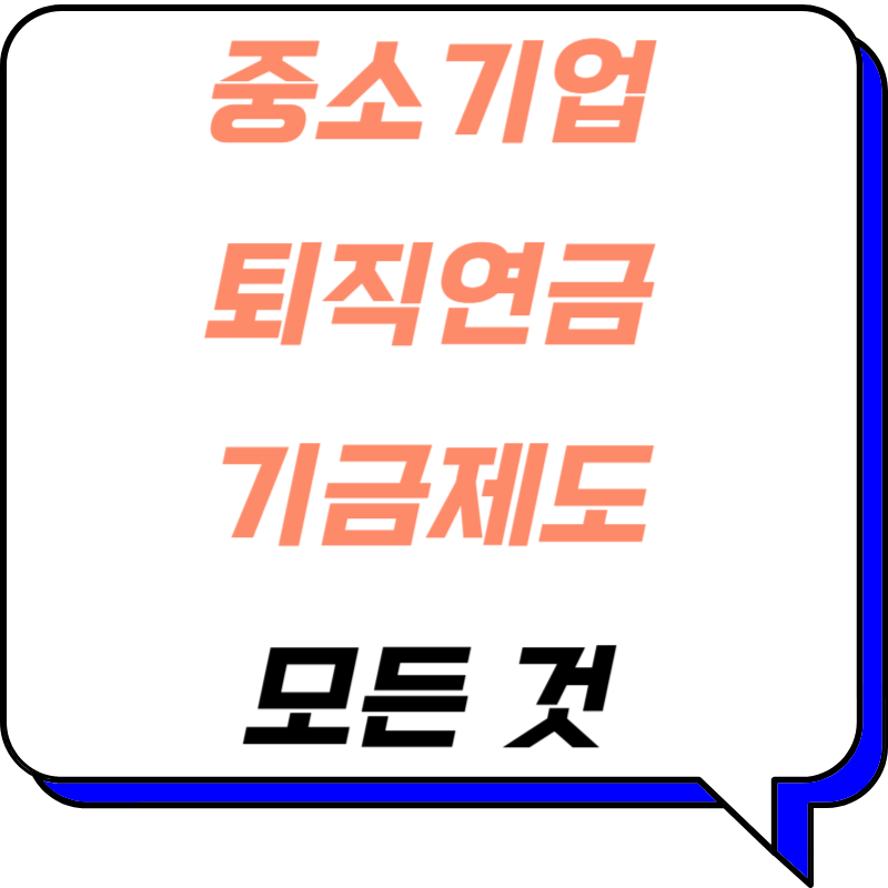 중소기업퇴직연금기금제도: 우리 회사도 가능해! 신청부터 수령까지 완벽 가이드