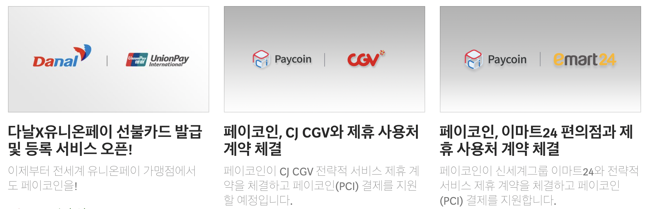 페이코인-사용처-추가