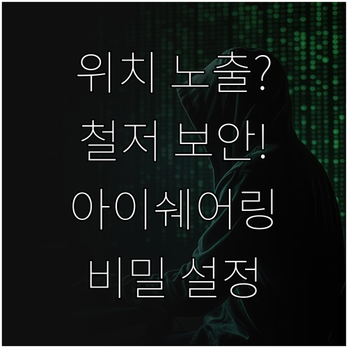 아이쉐어링 프라이버시 관리법과 상황별..