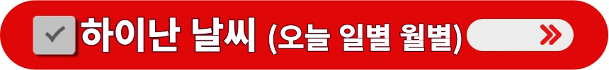 하이난-오늘-일별-월별-날씨-알아보는-방법