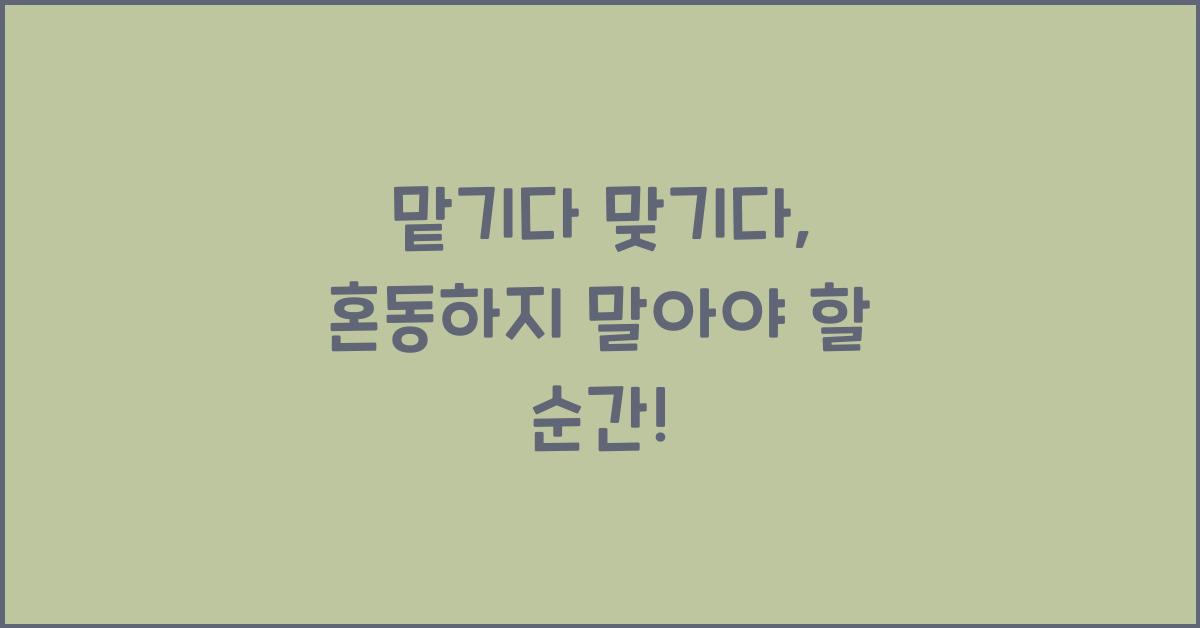 맡기다 맞기다