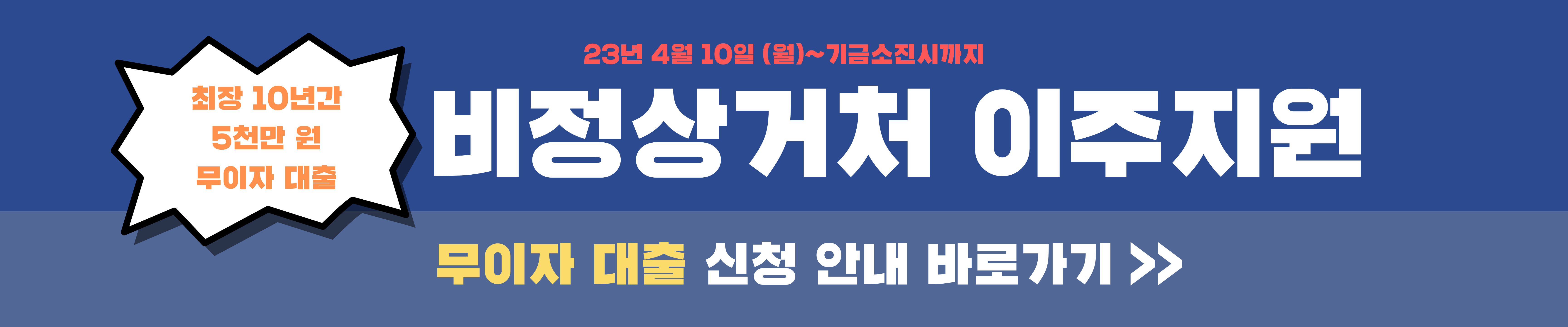 비정상거처 이주지원 버팀목 전세자금 대출 신청방법