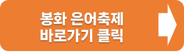 봉화은어축제