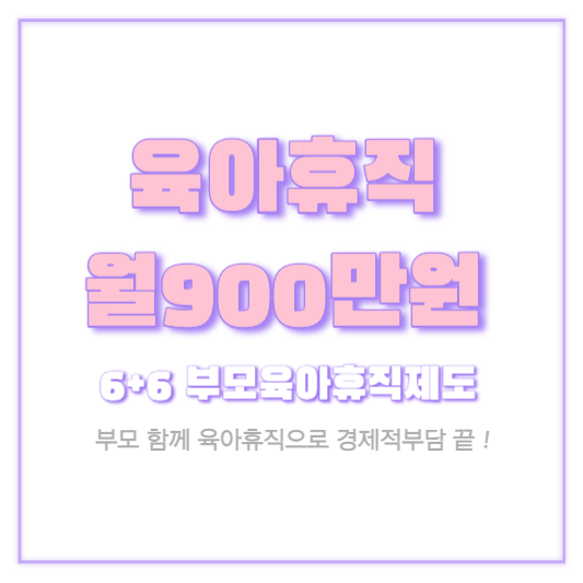 6+6부모육아휴직제도