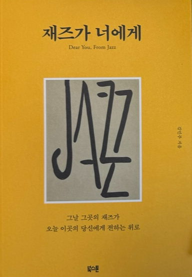 재즈가 너에게